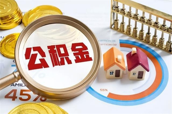 眉山在职怎么提公积金（在职如何提取住房公积金）